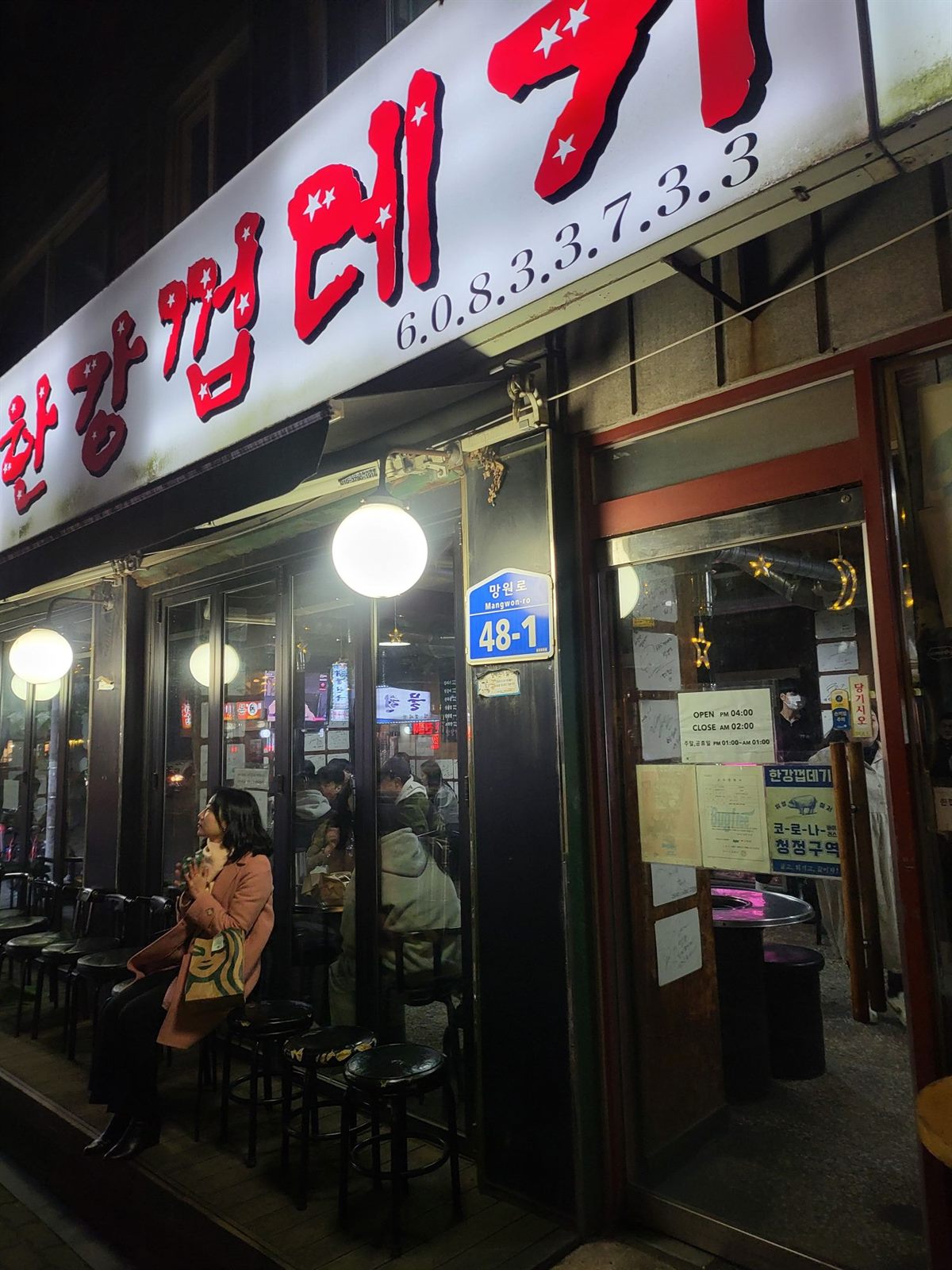 한강껍데기 간판 — 밤에 촬영한 매장 외관, 망원로 48-1 주소 표지판과 영업시간(오후 4시~새벽 2시) 안내가 보입니다